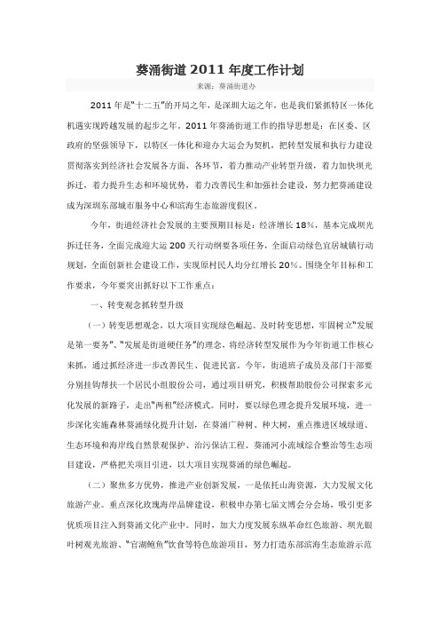 葵涌街道2011年度工作计划