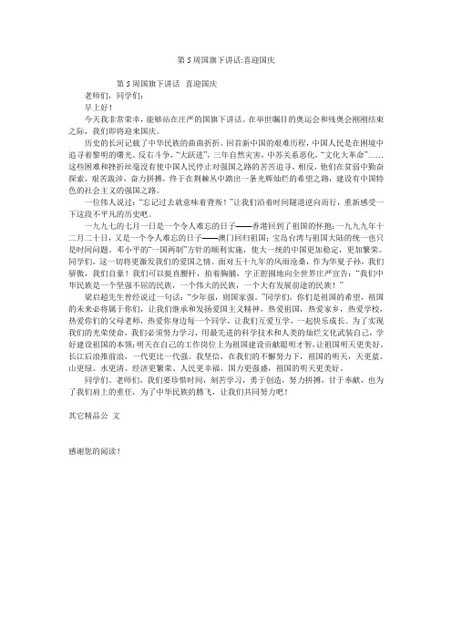 第5周国旗下讲话-喜迎国庆