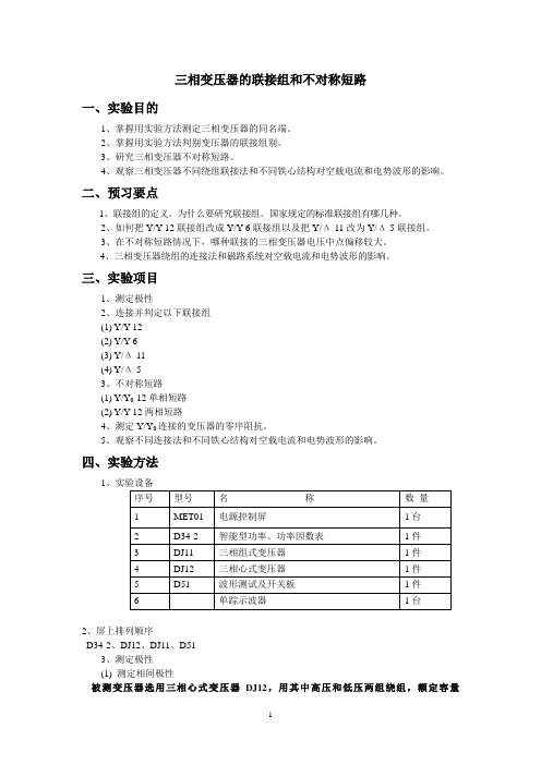 三相变压器的联接组和不对称短路