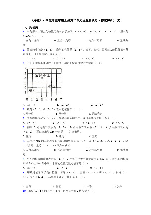 (好题)小学数学五年级上册第二单元位置测试卷(答案解析)(3)