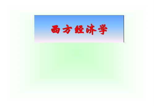 西方经济学概述