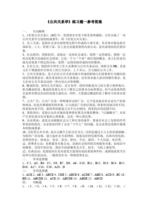 公共关系学练习题答案