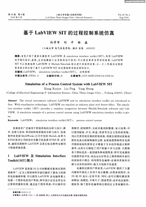 基于LabVIEW SIT的过程控制系统仿真