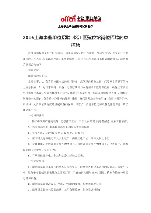 2016上海事业单位招聘:松江区殡仪馆岗位招聘简章招聘