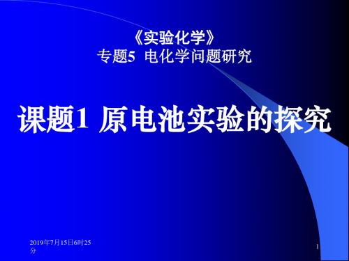 高二化学原电池实验的探究-(2019新)