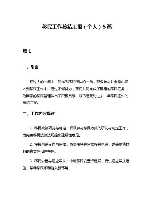 移民工作总结汇报(个人)5篇