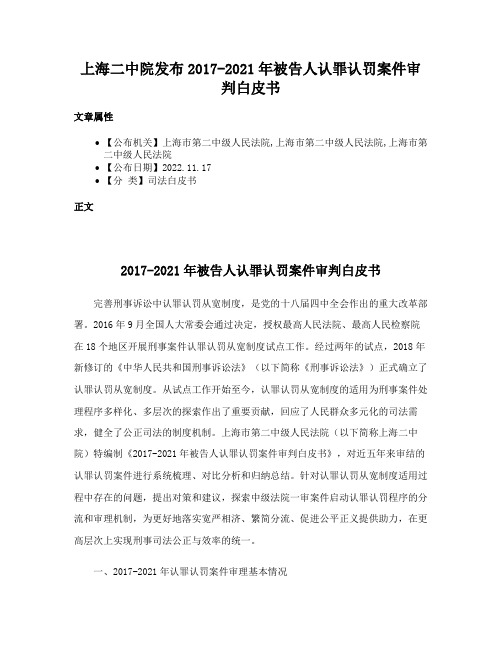 上海二中院发布2017-2021年被告人认罪认罚案件审判白皮书