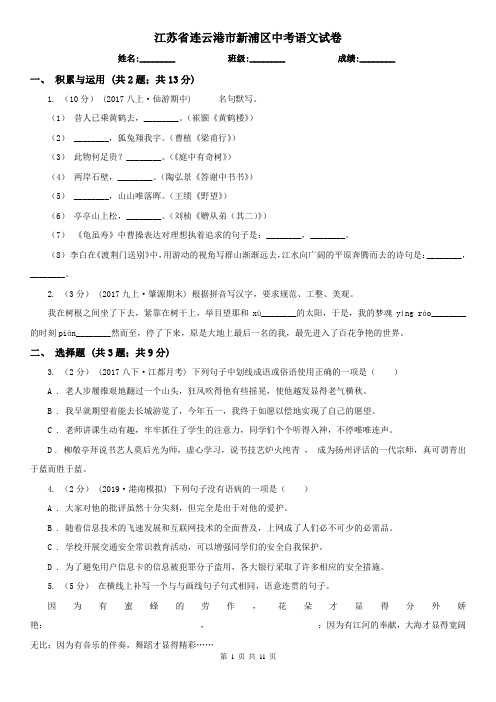江苏省连云港市新浦区中考语文试卷