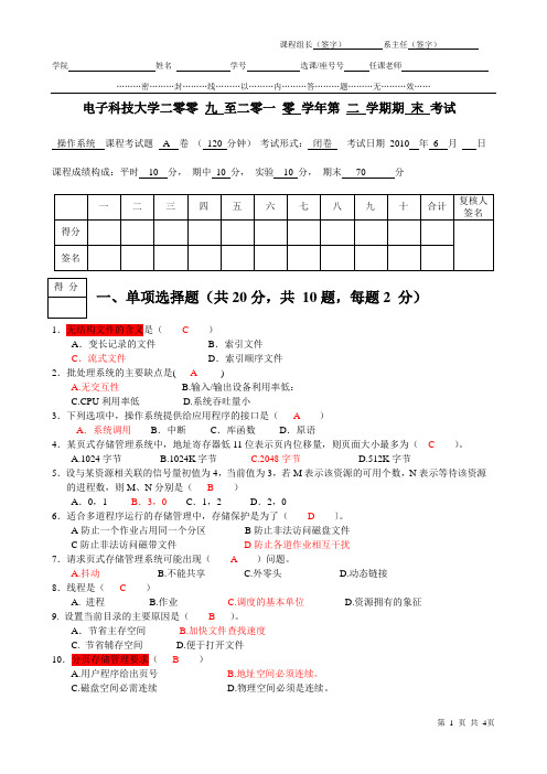 电子科技大学计算机操作系统2010-6-A-OS试卷(含答案)