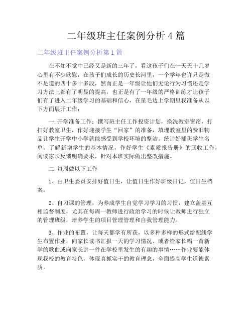 二年级班主任案例分析4篇