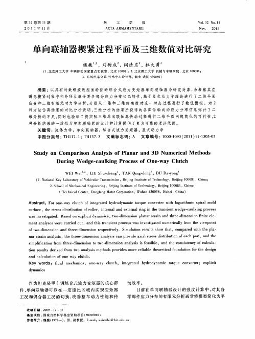 单向联轴器楔紧过程平面及三维数值对比研究