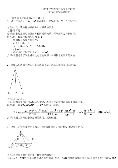 1955年全国统一高考数学试卷