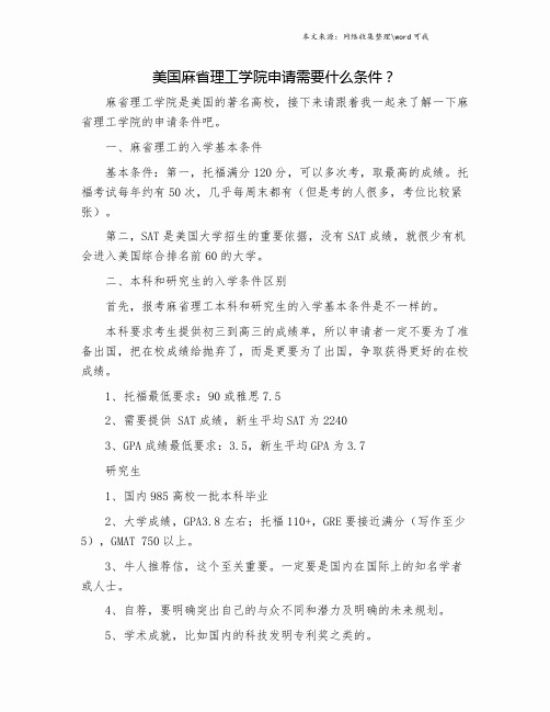 美国麻省理工学院申请需要什么条件？.doc