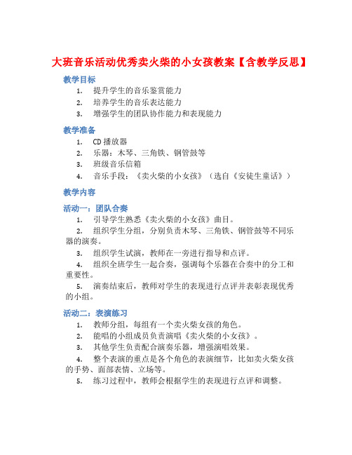 大班音乐活动优秀卖火柴的小女孩教案【含教学反思】 (2)