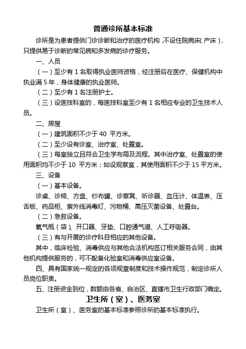 普通诊所基本标准