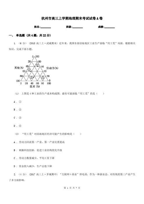 杭州市高三上学期地理期末考试试卷A卷