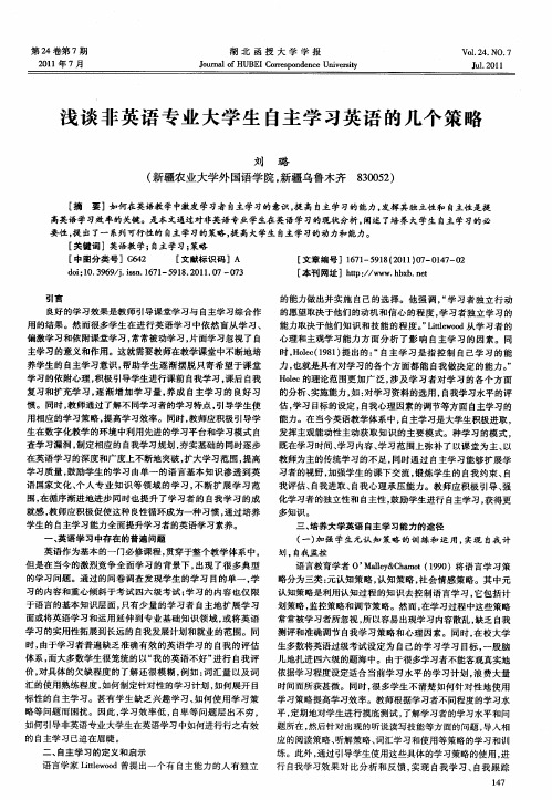 浅谈非英语专业大学生自主学习英语的几个策略