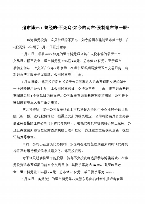 退市博元:曾经的“不死鸟”如今的两市“强制退市第一股”