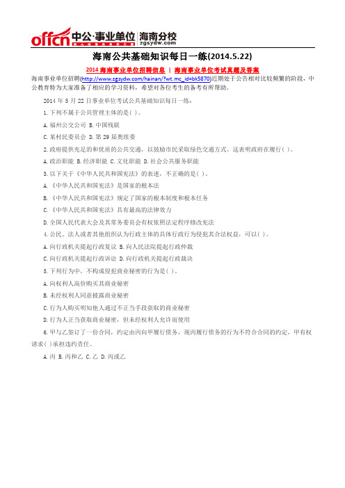 海南公共基础知识每日一练(2014.5.22)