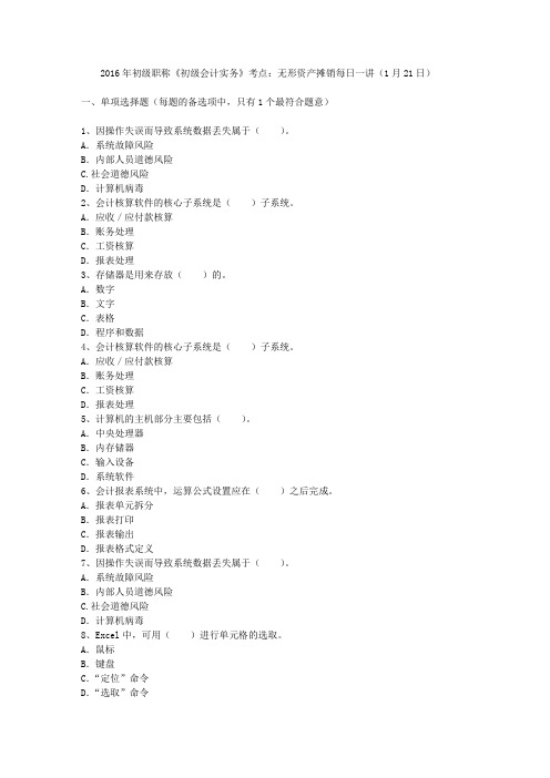 2016年初级职称《初级会计实务》考点：无形资产摊销每日一讲(1月21日)汇编