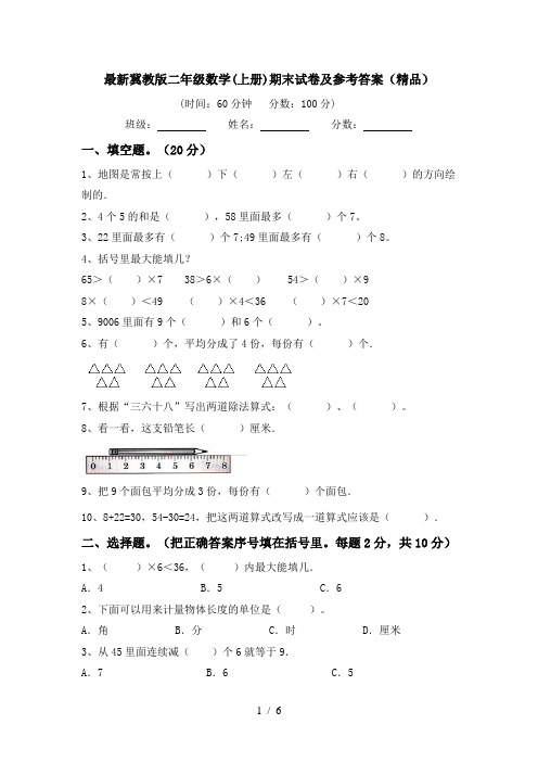 最新冀教版二年级数学(上册)期末试卷及参考答案(精品)