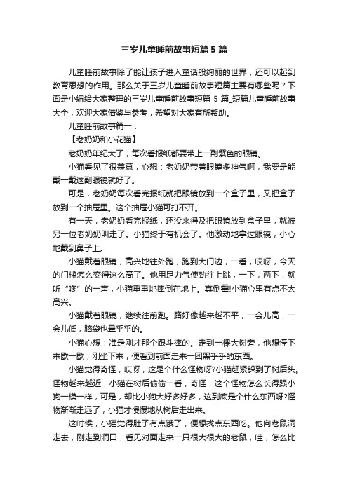 三岁儿童睡前故事短篇5篇