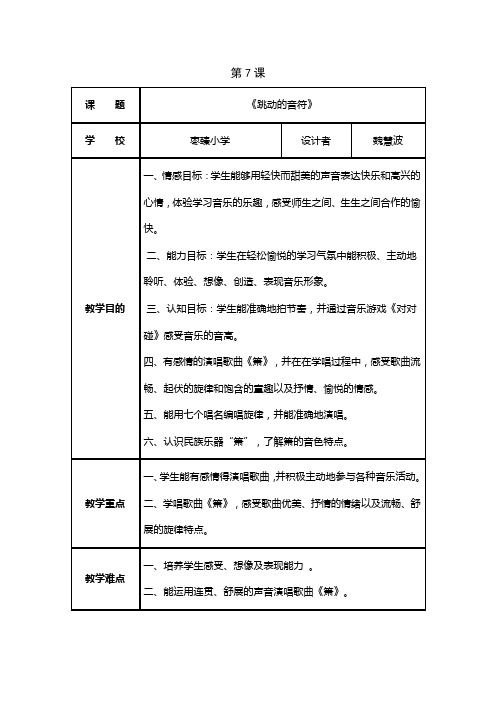 人音版二年级下册第7课《跳动的音符》