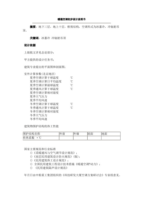 暖通空调初步设计说明书(DOC12页)