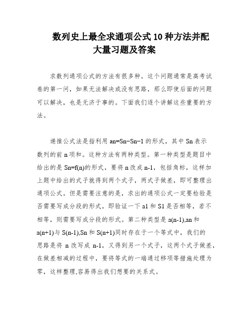 数列史上最全求通项公式10种方法并配大量习题及答案