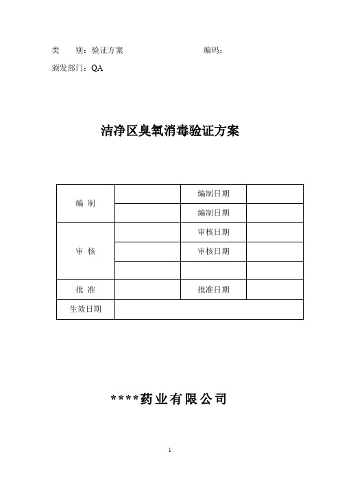 洁净区臭氧消毒验证报告