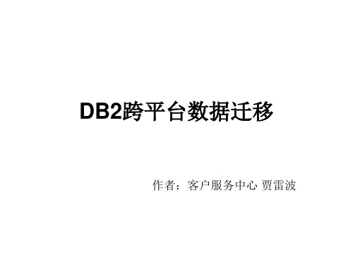 DB2跨平台数据迁移-贾雷波