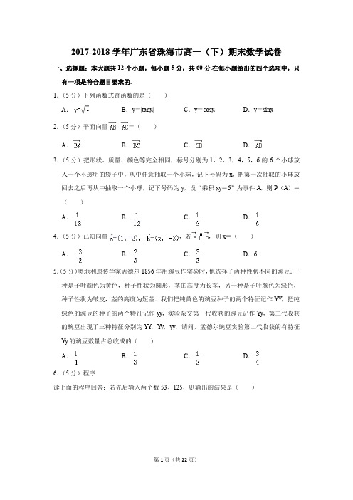 2017-2018年广东省珠海市高一(下)期末数学试卷(解析版)