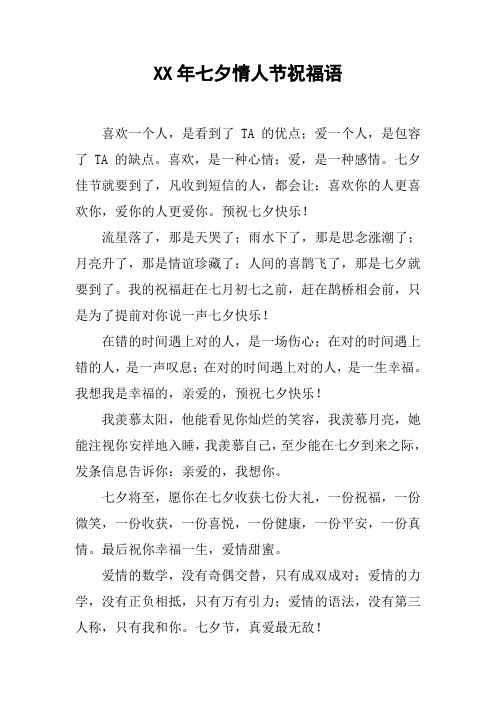 XX年七夕情人节祝福语