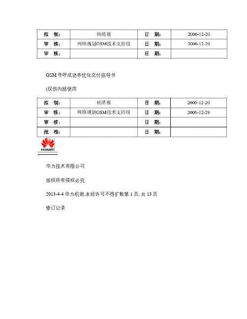 G-寻呼成功率优化交付指导书-20061230-A-1.0(精)