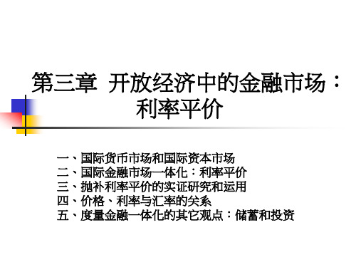 开放经济中的金融市场利率平价(1)