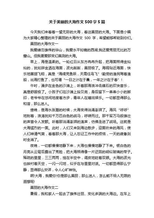 关于美丽的大海作文500字5篇