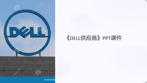 《DELL供应商》课件