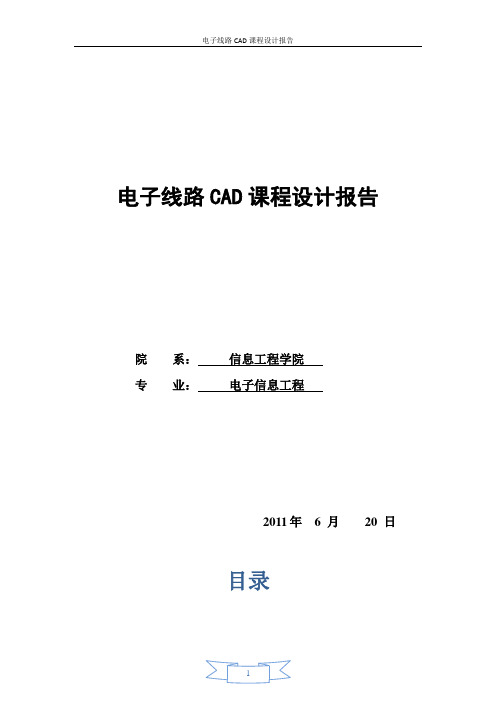 电子线路CAD。。课程设计报告