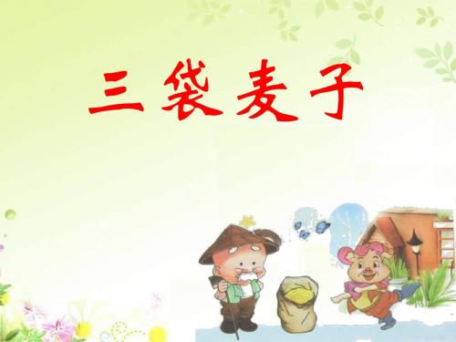 小学语文《三袋麦子》 (1)