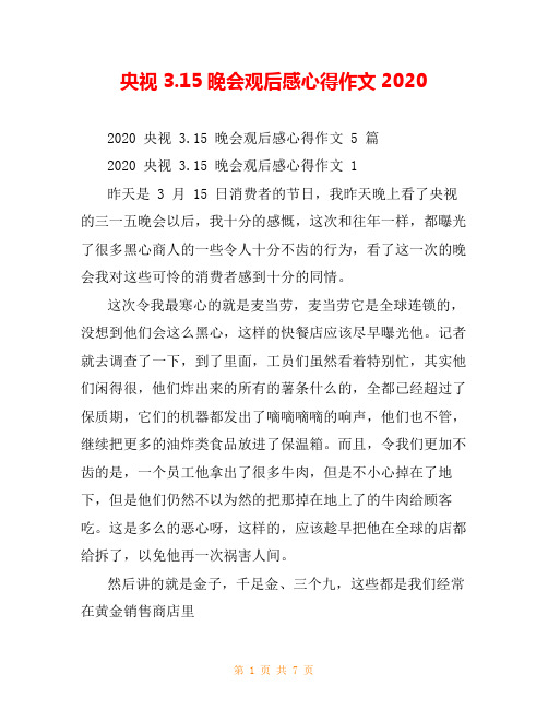 央视3.15晚会观后感心得作文2020