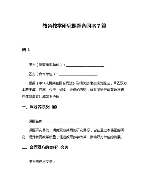 教育教学研究课题合同书7篇