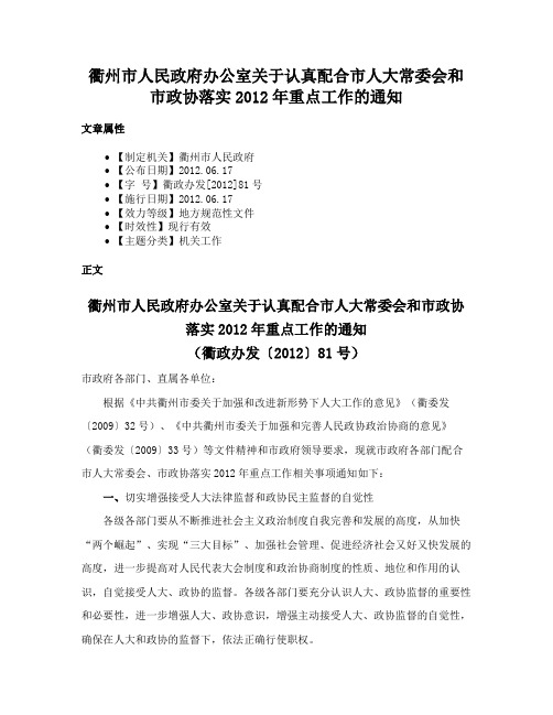 衢州市人民政府办公室关于认真配合市人大常委会和市政协落实2012年重点工作的通知