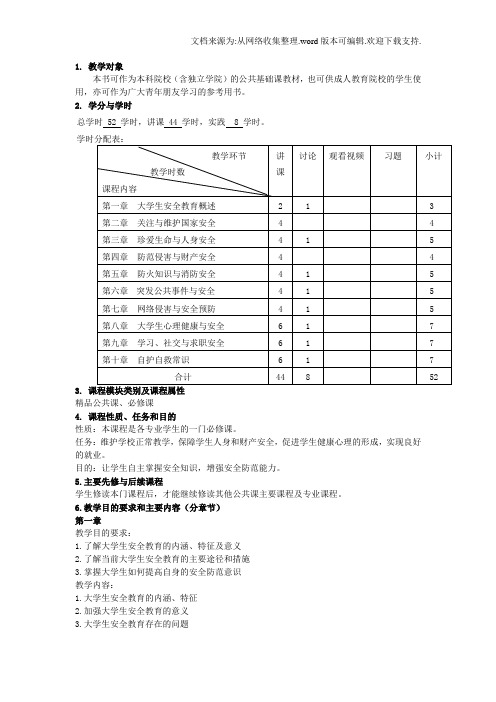 大学生安全教育课程标准