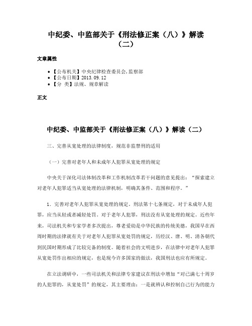 中纪委、中监部关于《刑法修正案（八）》解读（二）