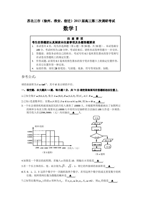 江苏省苏北三市(徐州、淮安、宿迁)2013届高三上第二次调研考试数学试题及答案