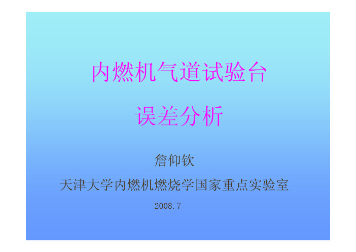 PPT3-气道试验台测量误差分析-詹仰钦