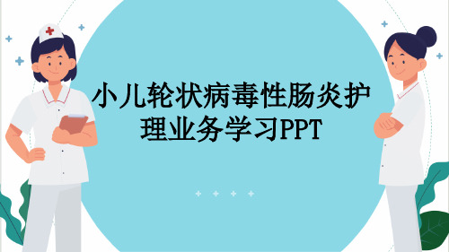 小儿轮状病毒性肠炎护理业务学习PPT