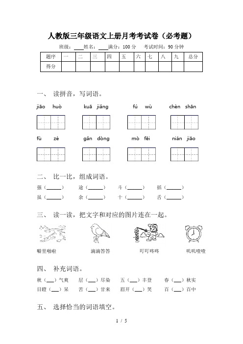 人教版三年级语文上册月考考试卷(必考题)