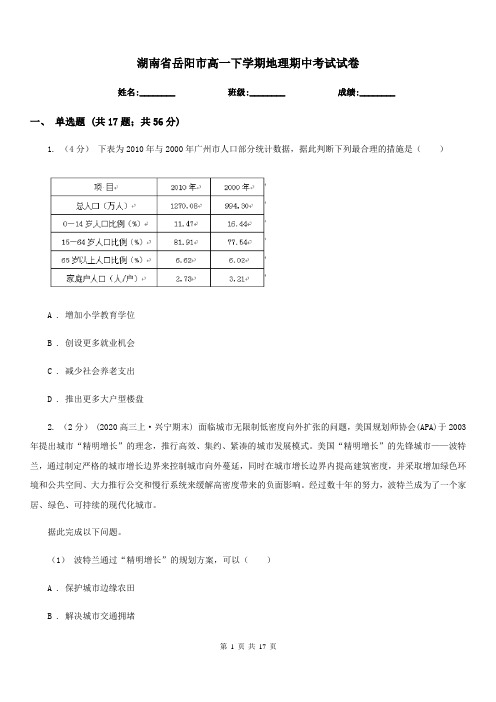 湖南省岳阳市高一下学期地理期中考试试卷