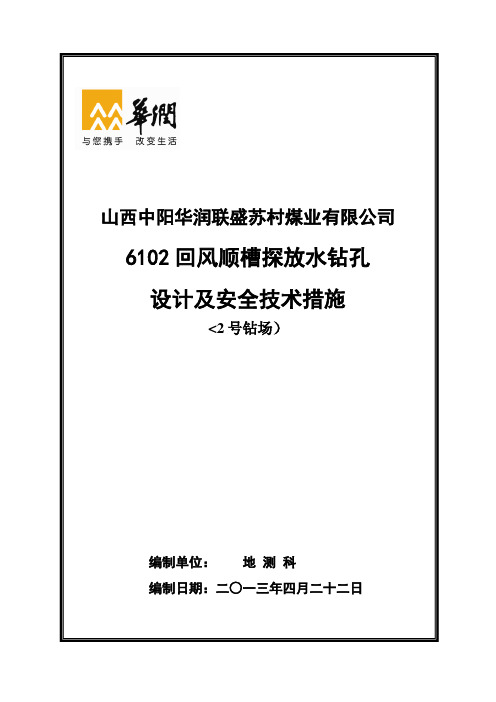 钻孔设计方案及安全技术措施孔